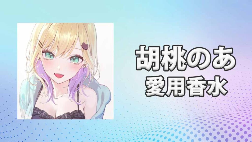 ぶいすぽっ！フレグランス　ルームディフューザー　胡桃のあ ぶいすぽっ！フレグランス ルームディフューザー 兎咲ミミ