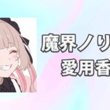 【にじさんじ】魔界ノりりむ(まかいのりりむ)の愛用香水まとめ