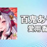 ホロライブ百鬼あやめ(なきりあやめ)の愛用香水まとめ