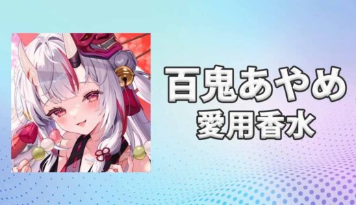 ホロライブ百鬼あやめ(なきりあやめ)の愛用香水まとめ