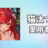 ぶいすぽっ！猫汰つな(ねこたつな)の愛用香水まとめ