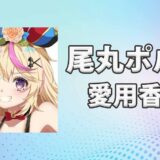 尾丸ポルカ(おまるぽるか)の愛用香水まとめ