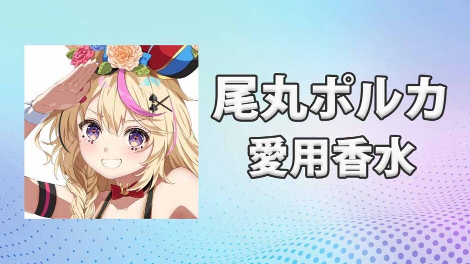 尾丸ポルカ(おまるぽるか)の愛用香水まとめ
