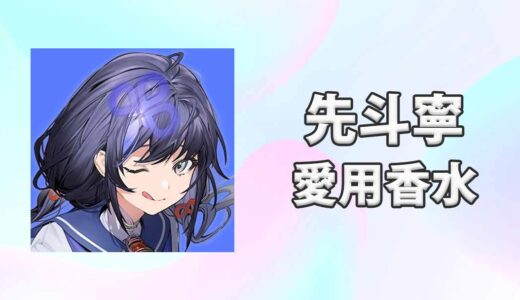 【にじさんじ】先斗寧(ぽんとねい)の愛用香水まとめ