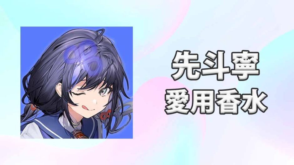 【にじさんじ】先斗寧(ぽんとねい)の愛用香水まとめ