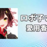 ロボ子さんの愛用香水まとめ