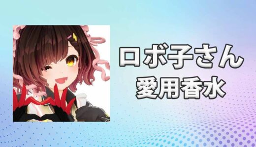 ロボ子さんの愛用香水まとめ