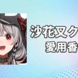 沙花叉クロヱ(さかまたくろえ)の愛用香水まとめ