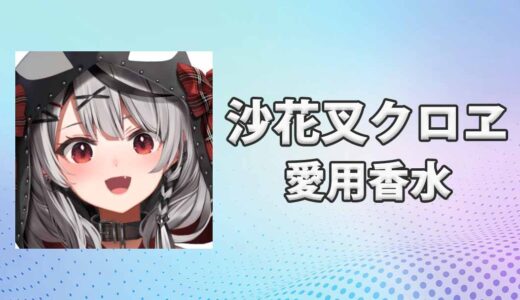 沙花叉クロヱ(さかまたくろえ)の愛用香水まとめ