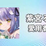 ぶいすぽっ！紫宮るな(しのみやるな)の愛用香水まとめ
