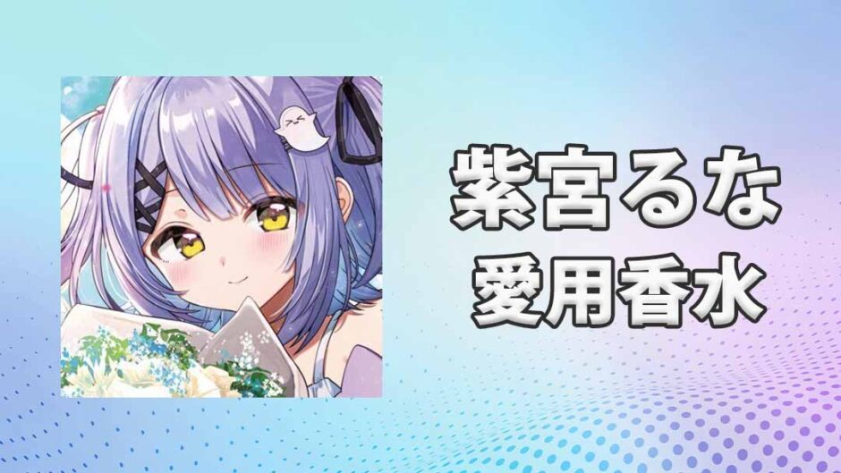 【本日発送】 紫宮るな フレグランス ぶいすぽ ルームディフューザー VGGC ぶいすぽっ！フレグランス ルームディフューザー