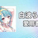 ぶいすぽっ！白波らむね(しらなみらむね)の愛用香水まとめ