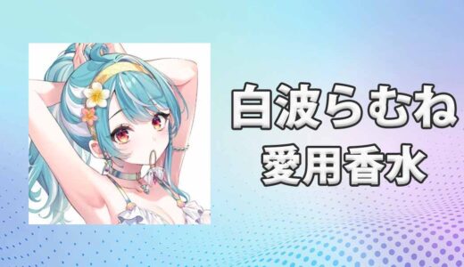 ぶいすぽっ！白波らむね(しらなみらむね)の愛用香水まとめ