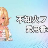 不知火フレア(しらぬいふれあ)の愛用香水まとめ