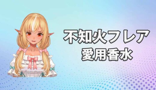 不知火フレア(しらぬいふれあ)の愛用香水まとめ