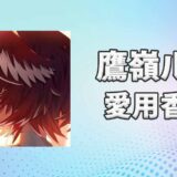 鷹嶺ルイ(たかねるい)の愛用香水まとめ