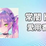 常闇トワ(とこやみとわ)の愛用香水まとめ