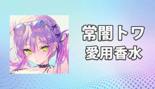 常闇トワ(とこやみとわ)の愛用香水まとめ