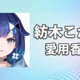 ぶいすぽっ！紡木こかげ(つむぎこかげ)の愛用香水まとめ