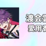 【にじさんじ】渡会雲雀(わたらいひばり)の愛用香水まとめ