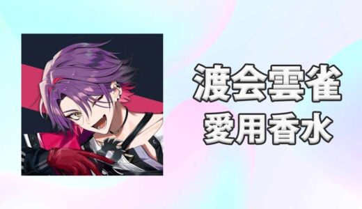 【にじさんじ】渡会雲雀(わたらいひばり)の愛用香水まとめ
