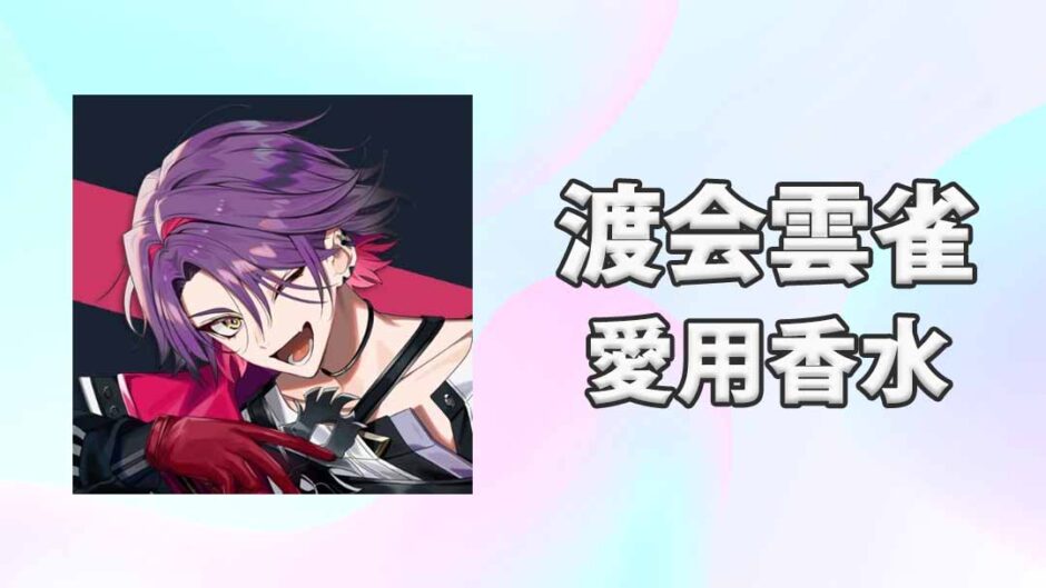 【にじさんじ】渡会雲雀(わたらいひばり)の愛用香水まとめ