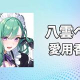 ぶいすぽっ！八雲べに(やくもべに)の愛用香水まとめ