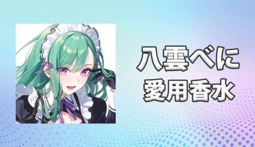 ぶいすぽっ！八雲べに(やくもべに)の愛用香水まとめ