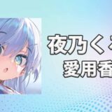 ぶいすぽっ！夜乃くろむ(やのくろむ)の愛用香水まとめ