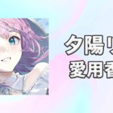 【にじさんじ】夕陽リリ(ゆうひりり)の愛用香水まとめ