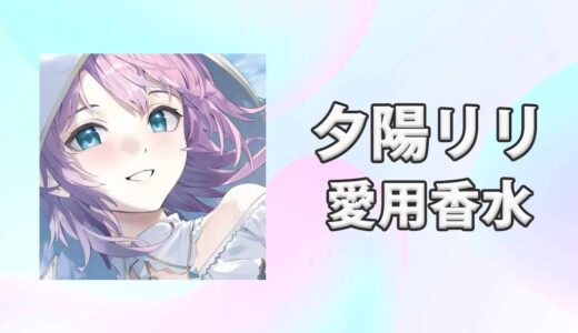 【にじさんじ】夕陽リリ(ゆうひりり)の愛用香水まとめ