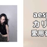 aespaカリナの愛用香水まとめ