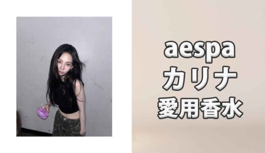 aespaカリナの愛用香水まとめ