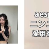aespaニンニンの愛用香水まとめ