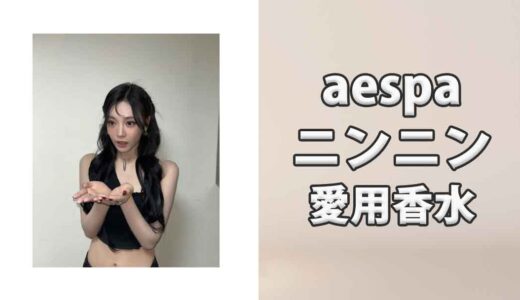 aespaニンニンの愛用香水まとめ