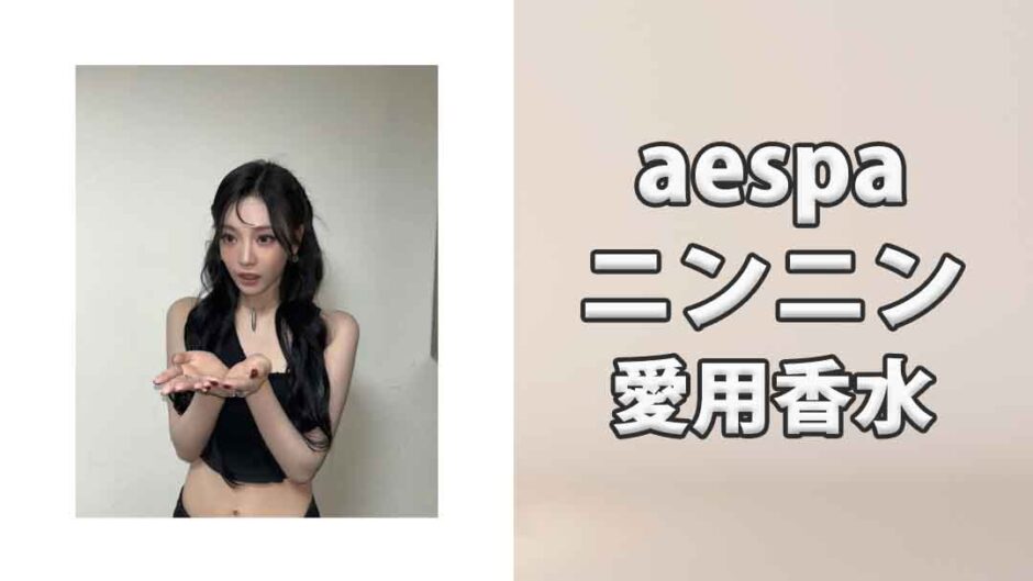 aespaニンニンの愛用香水まとめ