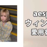 aespaウィンターの愛用香水