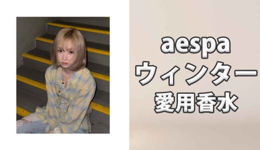 aespaウィンターの愛用香水