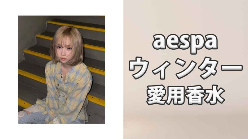 aespaウィンターの愛用香水