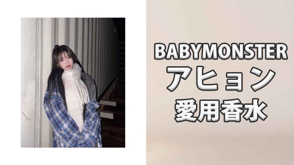 babymonster-ahyeon-perfume-