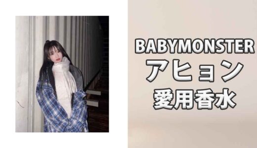 BABYMONSTERアヒョン(AHYEON)の愛用香水まとめ