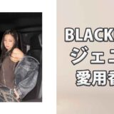 BLACKPINKジェニー(JENNIE)の歴代愛用香水まとめ
