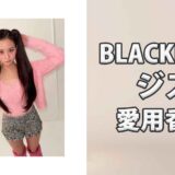 BLACKPINKジス(JISOO)の愛用香水まとめ