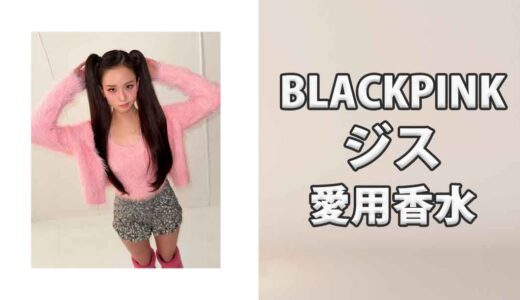 BLACKPINKジス(JISOO)の愛用香水まとめ