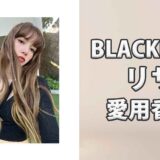 BLACKPINKリサ(LISA)の歴代愛用香水まとめ