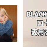 BLACKPINKロゼ(ROSÉ)の歴代愛用香水まとめ