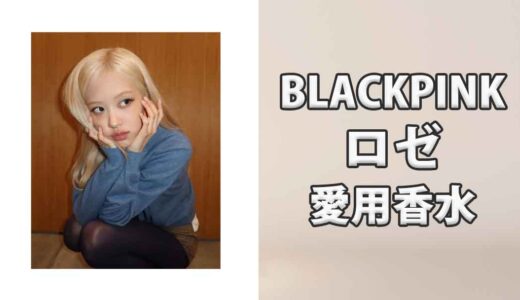BLACKPINKロゼ(ROSÉ)の歴代愛用香水まとめ