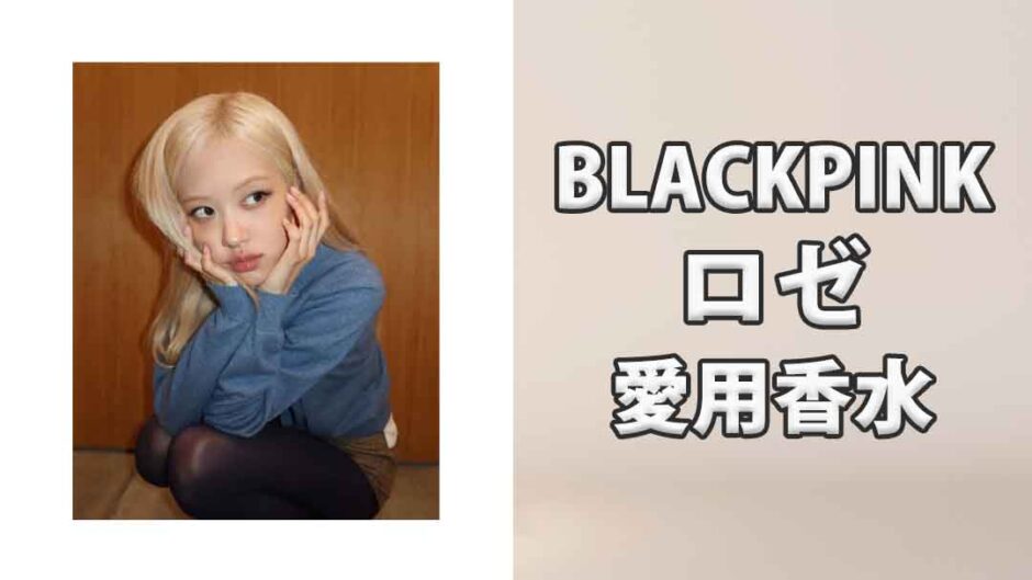 BLACKPINKロゼ(ROSÉ)の歴代愛用香水まとめ