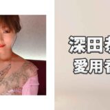 深田恭子(ふかだきょうこ)の愛用香水まとめ