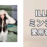 ILLITミンジュ(MINJU)の愛用香水まとめ